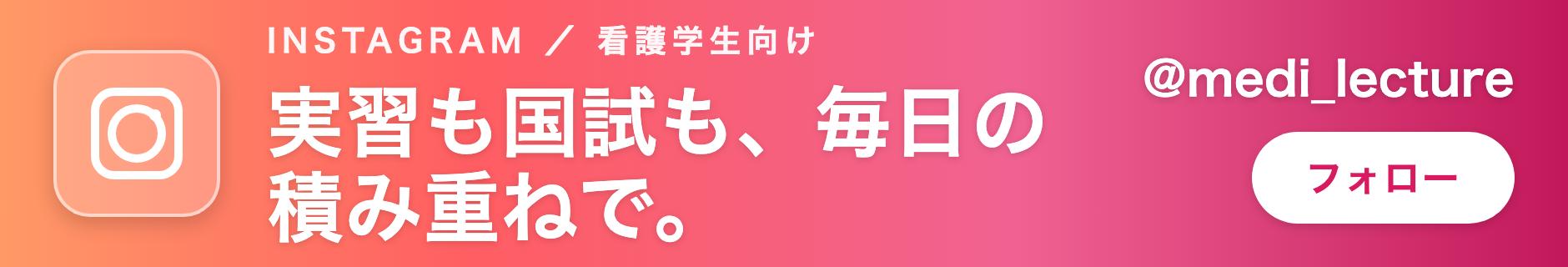 Instagram @medi_lecture（看護学生向け）